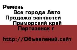 Ремень 84015852, 6033410, HB63 - Все города Авто » Продажа запчастей   . Приморский край,Партизанск г.